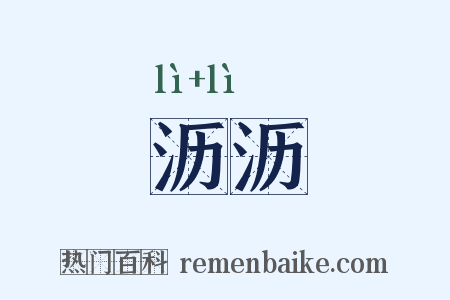 沥沥是什么意思的图片